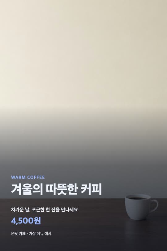 겨울의 따뜻한 커피 4,500원 가상 카페 포스터 예시