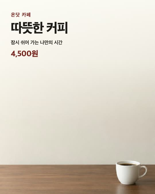 온닷 카페 따뜻한 커피 4,500원 메뉴판 예시