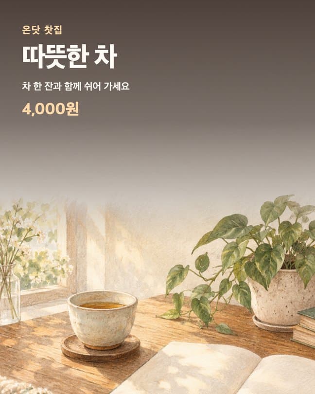 온닷 찻집 따뜻한 차 4,000원 메뉴판 예시